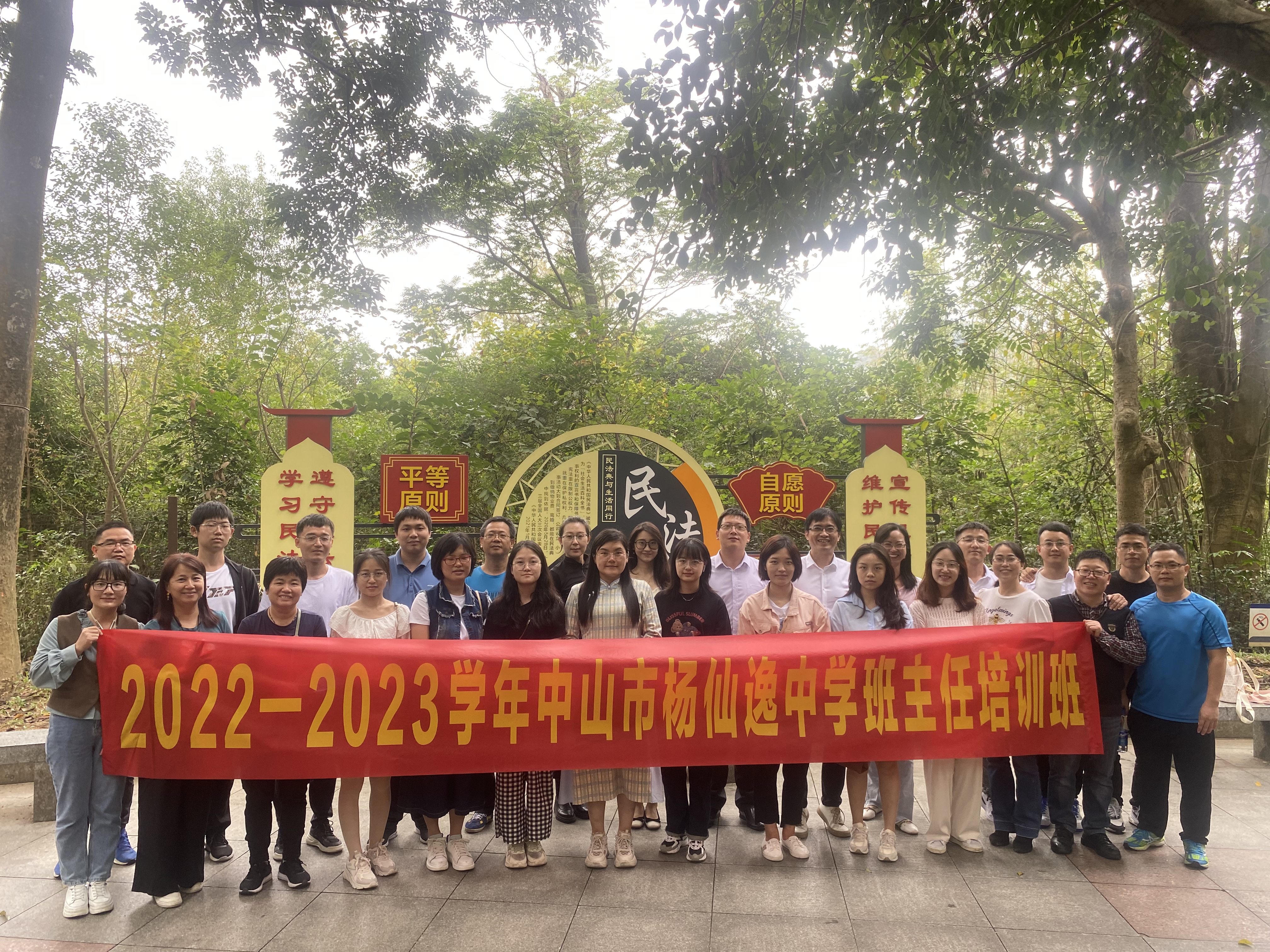 2022-2023学年中山市杨仙逸中学班主任培训班